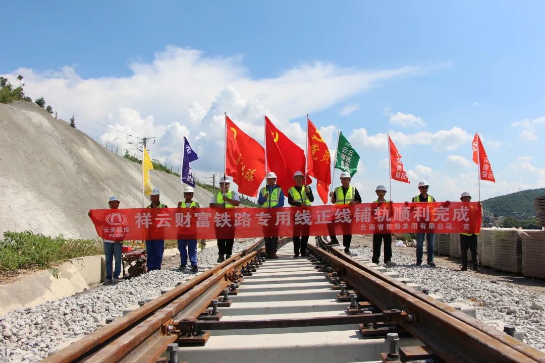 祥云财产铁路专用线正线铺轨完成!1.jpg
