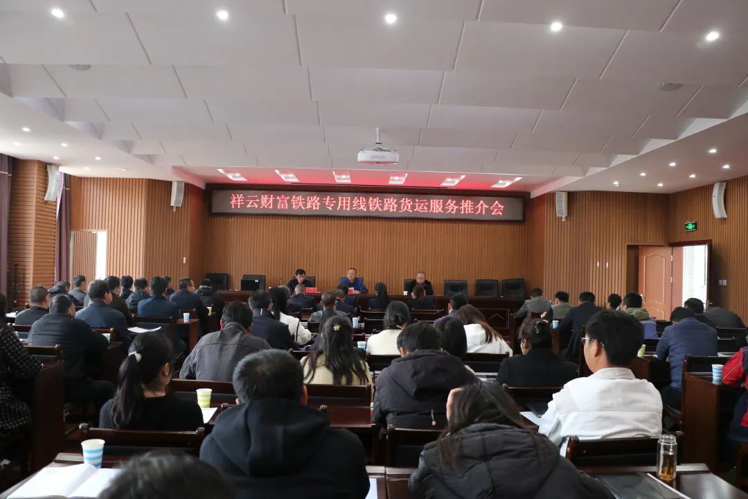 2023-2-12-【扬帆起航 相助共赢 】祥云SPV公司组织召开铁路货运效劳推介会.jpg