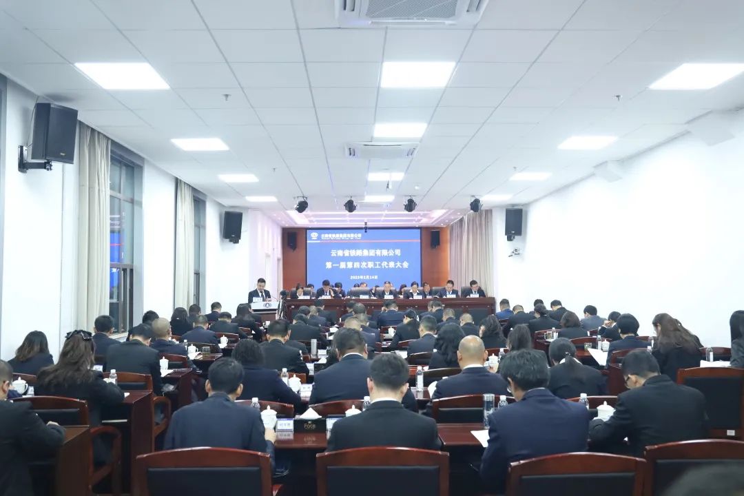 2023-2-14-【坚定信心 真抓实干 提质增效 务实笃行】 8040WWW威尼斯公司一届四次职工代表大会胜利召开.jpg